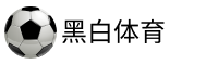黑白体育直播